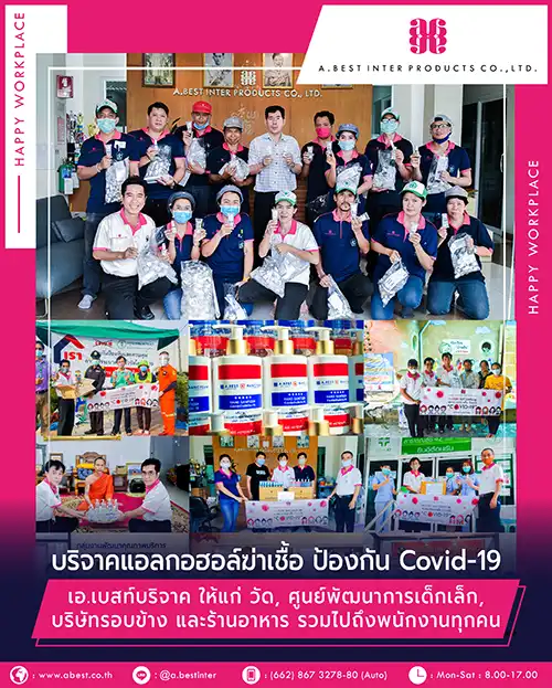 บริจาคแอลกอฮอล์ฆ่าเชื้อ ป้องกัน Covid-19