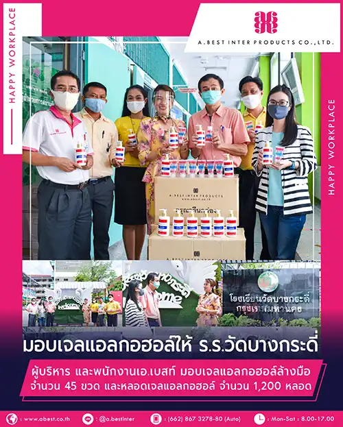 โรงงานผลิตบรรจุภัณฑ์เครื่องสำอางบริจาคเจลให้กับโรงเรียนวัดบางกระดี่