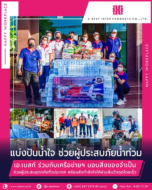 พนักงานเอ.เบสท์ บริจาคสิ่งของช่วยผู้ประสบภัยน้ำท่วม 65