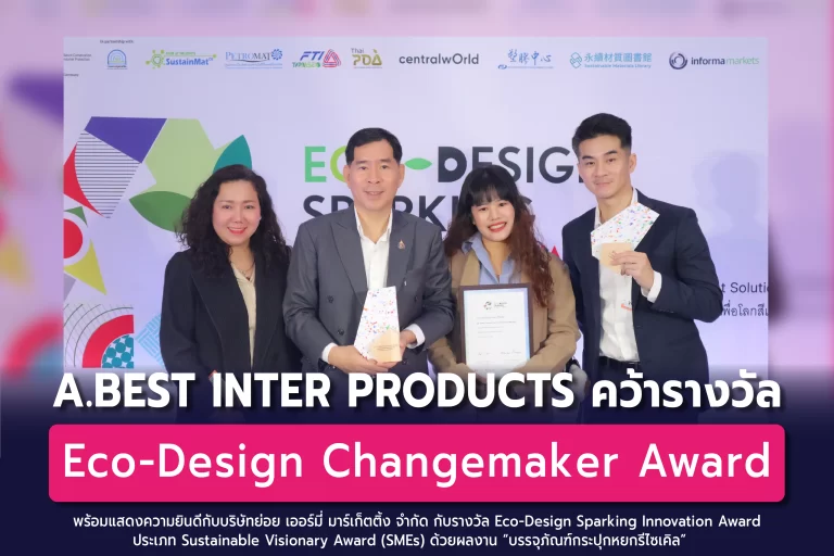 บริษัท เอ.เบสท์ อินเตอร์ โปรดักส์ จำกัด คว้ารางวัล Eco-Design Changemaker Award พร้อมแสดงความยินดีกับบริษัทย่อย เออร์มี่ มาร์เก็ตติ้ง จำกัด กับรางวัล Eco-Design Sparking Innovation Award
