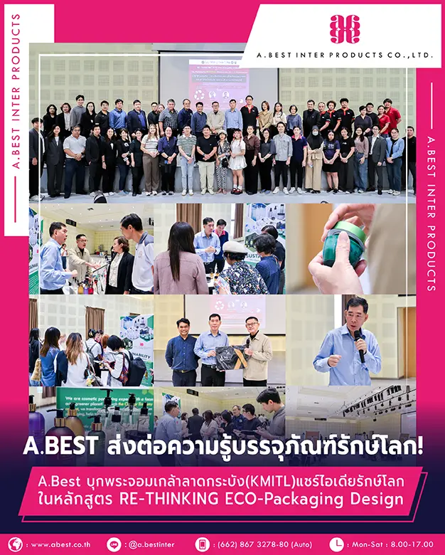 บริษัทเอ.เบสท์ อินเตอร์ โปรดักส์ จำกัด ได้เป็นส่วนหนึ่งให้องค์ความรู้ในงานหลักสูตร RE-THINKING ECO-Packaging Design ในบทเรียนสุดเข้มข้น "The Packaging Material Masterclass & LCA Experience" ณ คณะสถาปัตยกรรม ศิลปะและการออกแบบ สถาบันเทคโนโลยีพระจอมเกล้าเจ้าคุณทหารลาดกระบัง (สจล.)