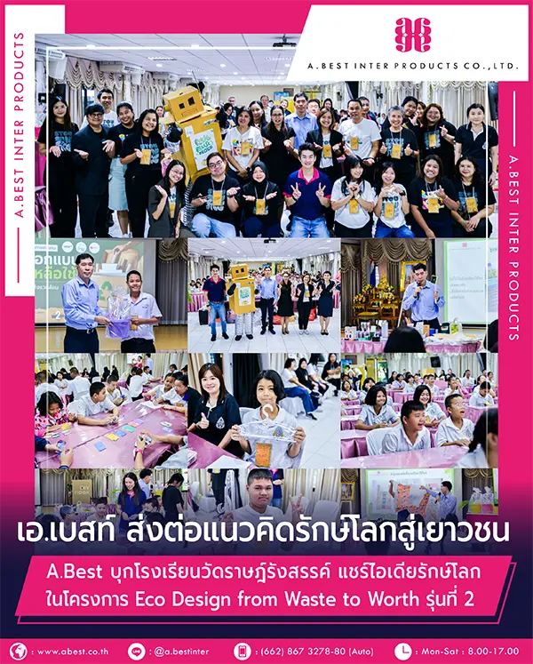 เอ.เบสท์ อินเตอร์ โปรดักส์ เข้าร่วมโครงการ การออกแบบของเหลือใช้เพื่อคืนคุณค่าสู่สิ่งแวดล้อม ที่โรงเรียนวัดราษฎ์รังสรรค์ สมุทรสาคร
