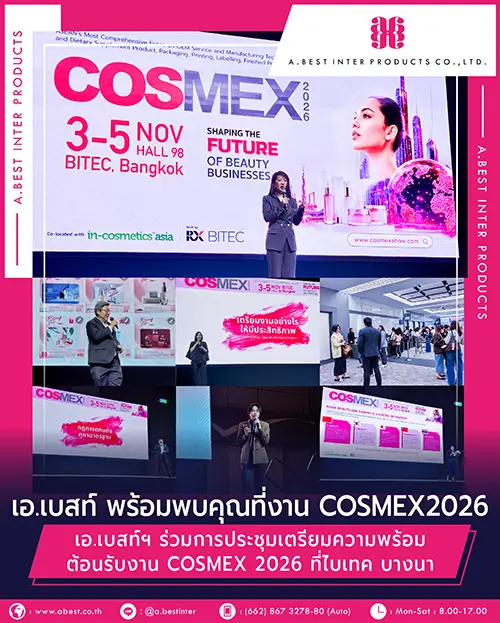 เอ.เบสท์ อินเตอร์ โปรดักส์ จำกัด เข้าร่วมการประชุมเตรียมความพร้อมในงาน COSMEX2026 ที่ไบเทค บางนา